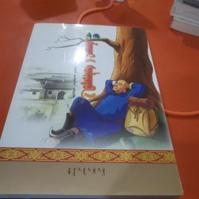 “疯子”沙格德尔 蒙文 全品相 板板正正完完整整干干净净 2017年9月第二次印刷。