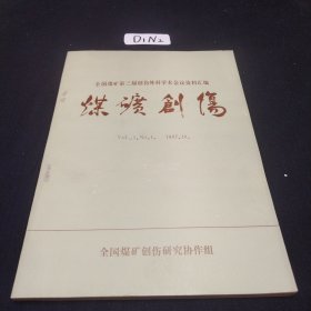 煤矿创伤——全国煤矿第三届创伤外科学术会议资料汇编