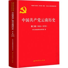 中国共产党云南历史 第2卷(1950-1978)