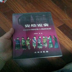 瓷绘霓裳：民国早期时装人物画瓷器 库存正版 一版一印