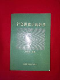 名家经典丨针灸医家治病妙法（全一册）1994年原版老书，仅印3000册！详见描述和图片