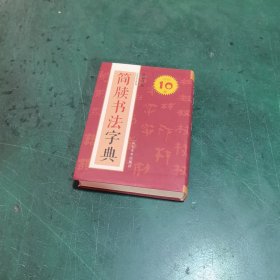 中国书法字典系列：简牍书法字典