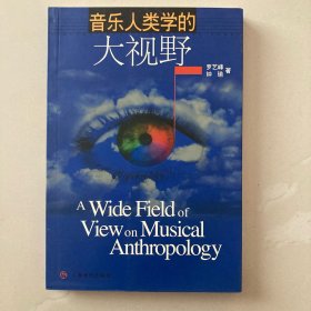 音乐人类学的大视野:华南与马来民族音乐考察及比较研究