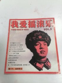 我爱摇滚乐VOL 3 无CD磁带