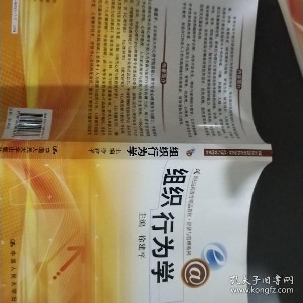 21世纪远程教育精品教材·经济与管理系列：组织行为学