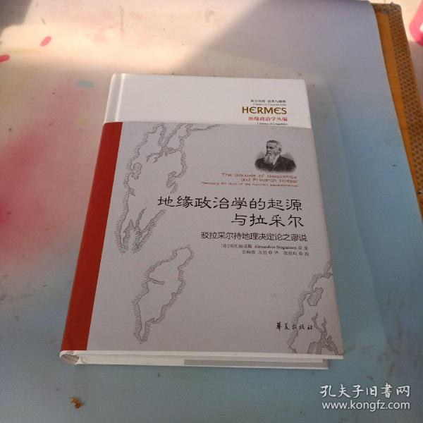 地缘政治学的起源与拉采尔：驳拉采尔持地理决定论之谬说