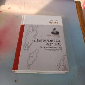 地缘政治学的起源与拉采尔：驳拉采尔持地理决定论之谬说