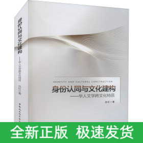身份認(rèn)同與文化建構(gòu)——華人文學(xué)跨文化特質(zhì)