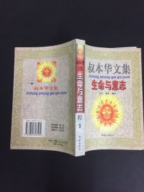 叔本华文集-生命与意志