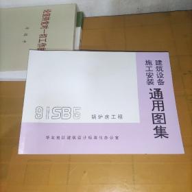 建筑设备施工安装通用图集（91SB5）锅炉房工程