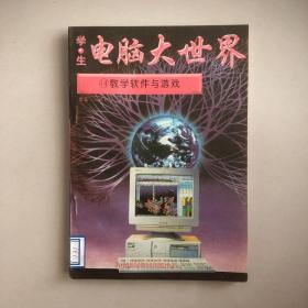 电脑大世界（14、教学软件与游戏）