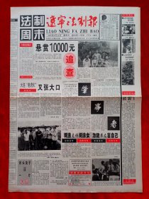 《辽宁法制报》1998—9—11