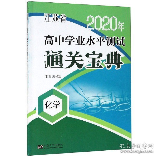 化学/江苏省2019年高中学业水平测试通关宝典