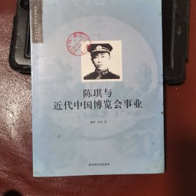 陈琪与近代中国博览会事业