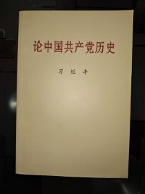论中国共产党历史(普及本)