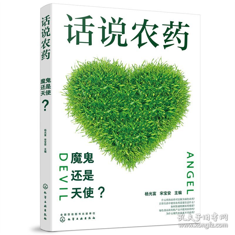 话说农药：魔鬼还是天使？杨光富、宋宝安 主编9787122426390化学工业出版社