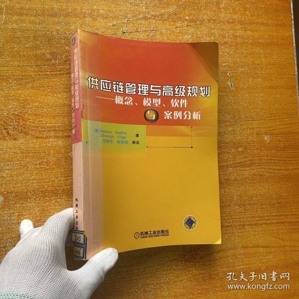 供应链管理与高级规划——概念·模型·软件与案例分析