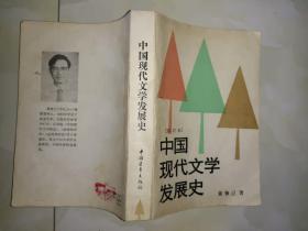 《中国现代文学发展史》大32开，品相详情见图，东4--5（11）