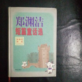 【正版 品佳 包快递 】精装本 郑渊洁授权 防伪标识 《郑渊洁短篇童话选》2002年1版2印 精装本 581页 仅印刷11200册 私藏品佳 包快递 当天发