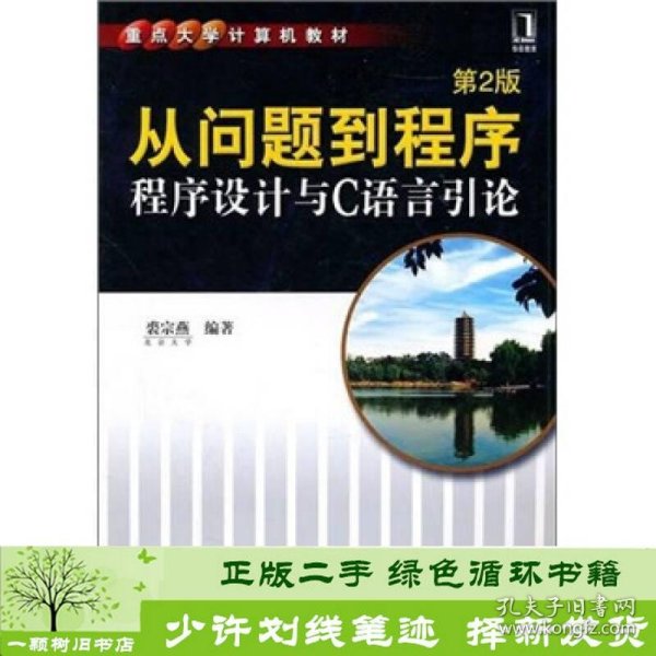 从问题到程序：程序设计与C语言引论