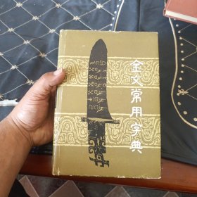金文常用字典