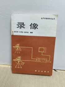 录像（电子学基础知识丛书）