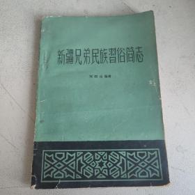 新疆兄弟民族习俗简志 一版一印