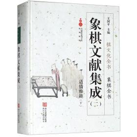 象棋文献集成2：适情雅趣下