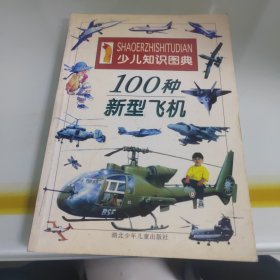 100种新型飞机