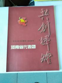 共创辉煌 中华人民共和国第八届运动会河南省代表团