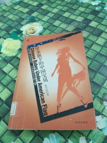 星條旗下的中國寶貝:大洋彼岸的星條旗下 中國女孩的美國之夢 館藏?zé)o筆跡