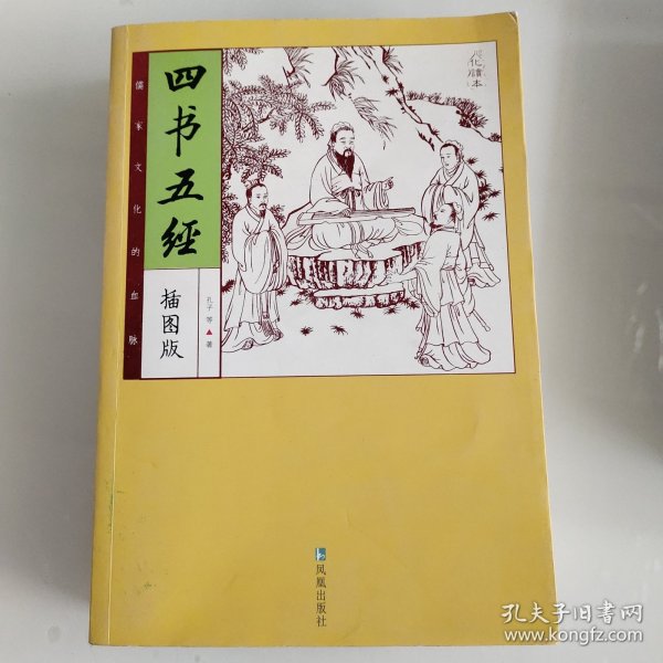 家藏四库系列：四书五经（插图本）