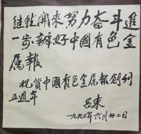 老部长吕东（1915－2002），辽宁海城人。1935年入东北大学、北京大学学习。1937年参加八路军。同年加入中国共产党。曾任晋察冀边区银行监督、晋察冀一专署专员、冀察行署秘书长、中共沈阳市委书记、辽宁省人民政府秘书长、中共辽宁省委财经委员会副书记、中共辽东省委财经委员会副书记、中共南满分局财经委员会副书记、东北行政委员会工业部副部长。