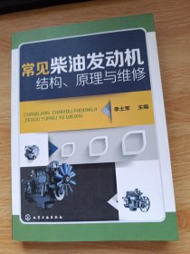 常见柴油发动机结构、原理与维修