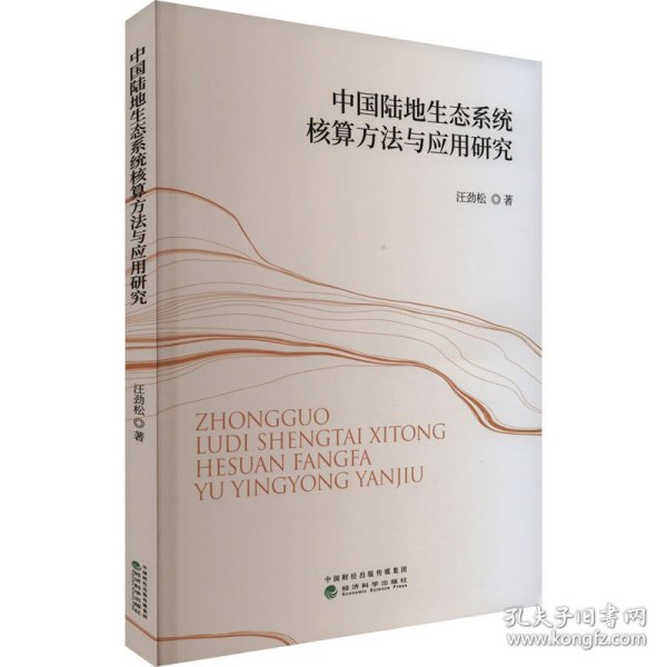 中国陆地生态系统核算方法与应用研究