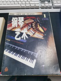 【创刊号】钢琴艺术 1996.1创刊号