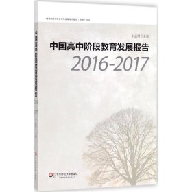 中国高中阶段教育发展报告