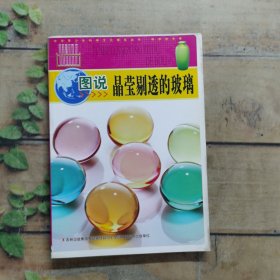 中華青少年科學(xué)文化博覽叢書：圖說晶瑩剔透的玻璃