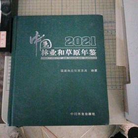 中国林业和草原年鉴(2021)(精)