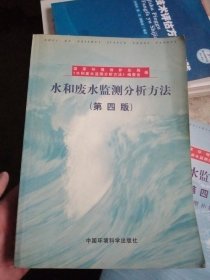 空气和废气监测分析方法+水和废水监测分析方法 第四版 增补版【有少量划线，介意勿拍】