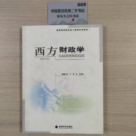 高等财经院校成人教育系列教材：西方财政学