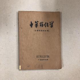 中草药化学（中草药学习班用油印本）