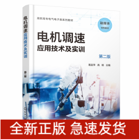 电机调速应用技术及实训(葛芸萍)(第二版)