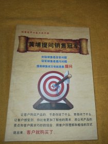 黄埔提问销售冠军（销售冠军必备工具手册）