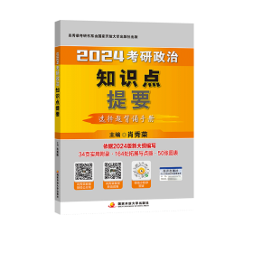 肖秀荣2024考研政治知识点提要