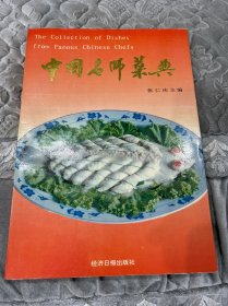 中国名师菜典.第一集