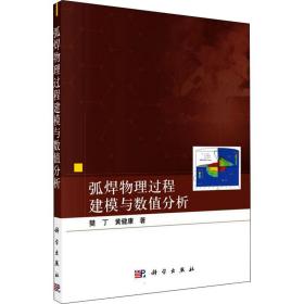 弧焊物理过程建模与数值分析 自然科学 樊丁,黄健康 新华正版