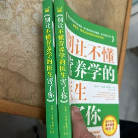 别让不懂营养学的医生害了你