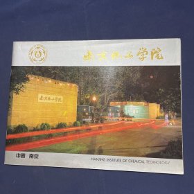 南京化工学院