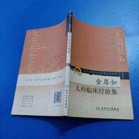 现代著名老中医名著重刊丛书（第五辑）·金厚如儿科临床经验集